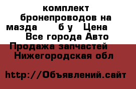 ,комплект бронепроводов на мазда rx-8 б/у › Цена ­ 500 - Все города Авто » Продажа запчастей   . Нижегородская обл.